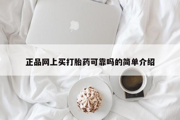 网上米非司酮片打胎药网店正品网上买打胎药可靠吗的简单介绍