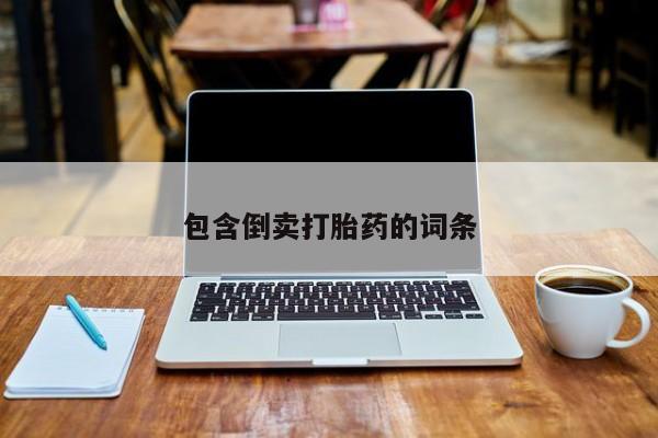 网上米非司酮片打胎药网店包含倒卖打胎药的词条