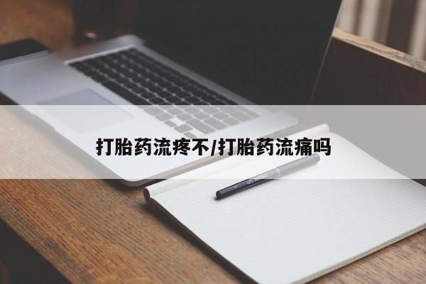 网上米非司酮片打胎药网店打胎药流疼不/打胎药流痛吗