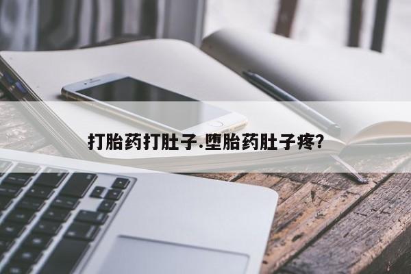 网上米非司酮片打胎药网店打胎药打肚子.堕胎药肚子疼？
