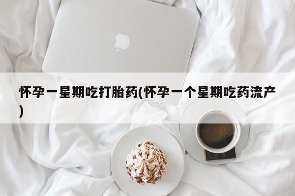 网上米非司酮片打胎药网店怀孕一星期吃打胎药(怀孕一个星期吃药流产)