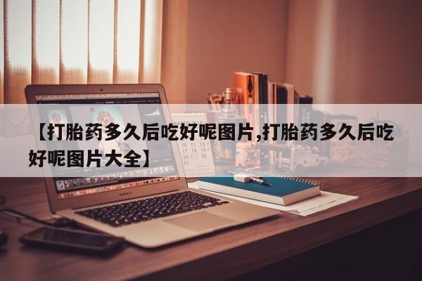 网上米非司酮片打胎药网店资讯 第211页