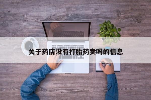 网上米非司酮片打胎药网店关于药店没有打胎药卖吗的信息