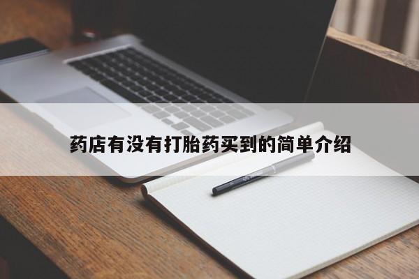 网上米非司酮片打胎药网店药店有没有打胎药买到的简单介绍