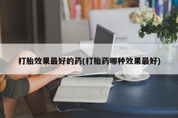 网上米非司酮片打胎药网店新闻 第213页