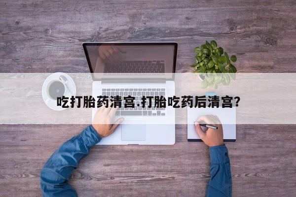 网上米非司酮片打胎药网店吃打胎药清宫.打胎吃药后清宫？