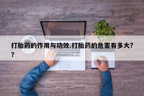 网上米非司酮片打胎药网店打胎药的作用与功效.打胎药的危害有多大?？