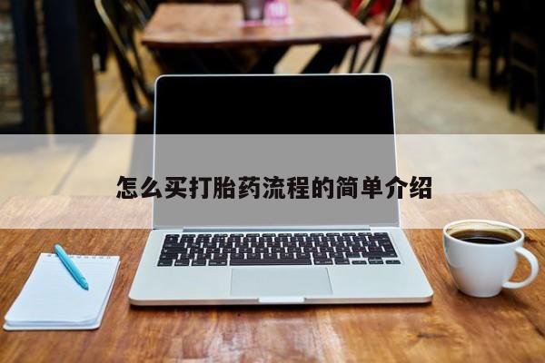网上米非司酮片打胎药网店怎么买打胎药流程的简单介绍