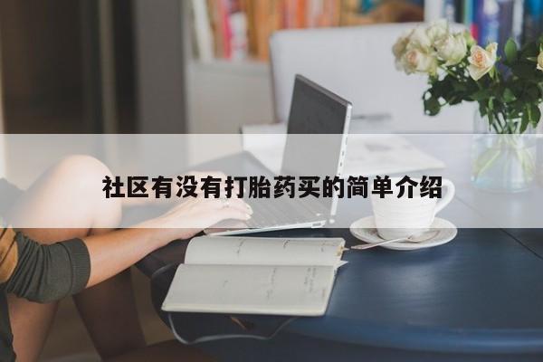 网上米非司酮片打胎药网店社区有没有打胎药买的简单介绍