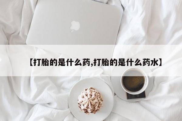 网上米非司酮片打胎药网店新闻 第189页