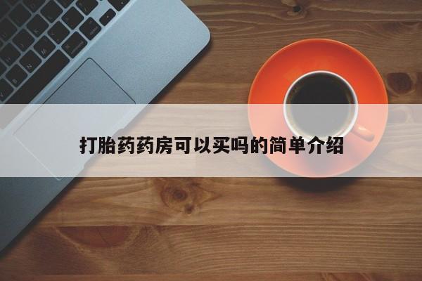 网上米非司酮片打胎药网店打胎药药房可以买吗的简单介绍