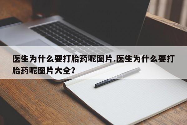 网上米非司酮片打胎药网店医生为什么要打胎药呢图片.医生为什么要打胎药呢图片大全？