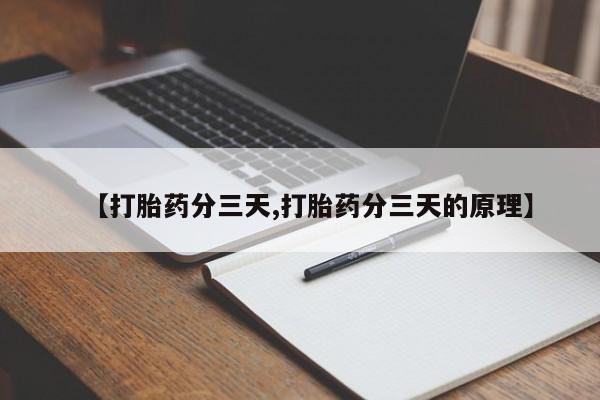 网上米非司酮片打胎药网店【打胎药分三天,打胎药分三天的原理】