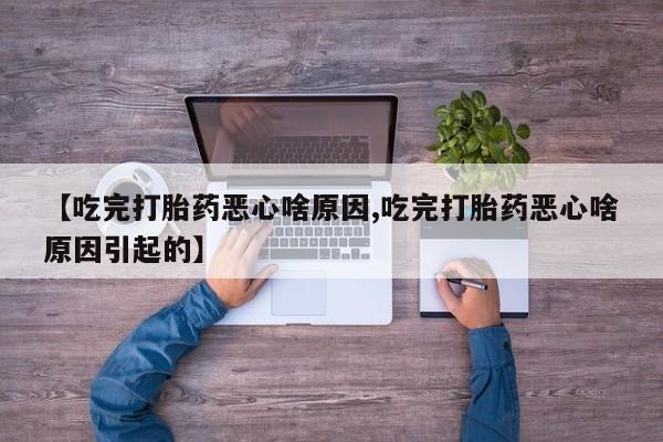 网上米非司酮片打胎药网店新闻 第168页