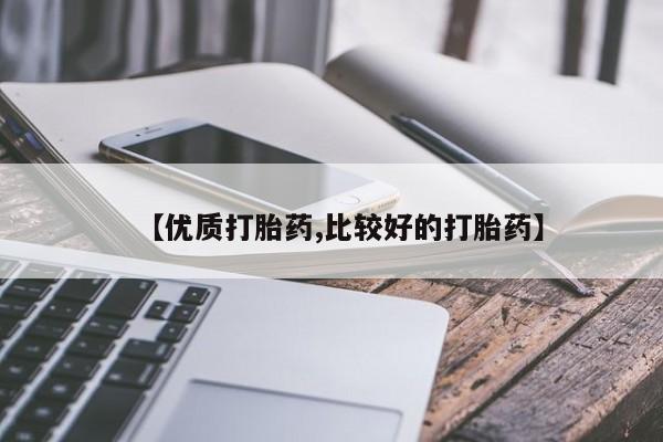 网上米非司酮片打胎药网店新闻 第158页