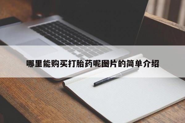 网上米非司酮片打胎药网店哪里能购买打胎药呢图片的简单介绍
