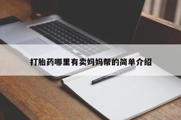 网上米非司酮片打胎药网店新闻 第149页