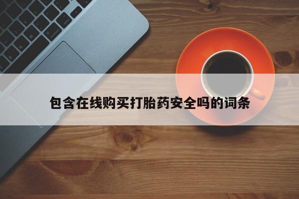 网上米非司酮片打胎药网店包含在线购买打胎药安全吗的词条
