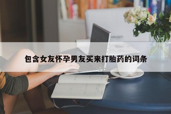 网上米非司酮片打胎药网店包含女友怀孕男友买来打胎药的词条