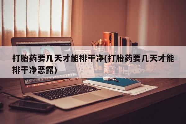 网上米非司酮片打胎药网店新闻 第126页
