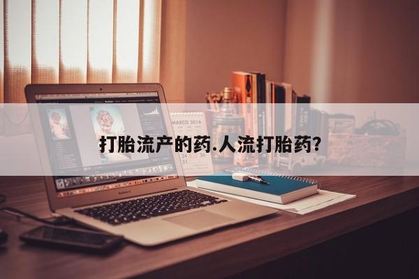 网上米非司酮片打胎药网店新闻 第121页