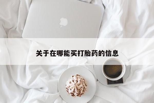 网上米非司酮片打胎药网店关于在哪能买打胎药的信息