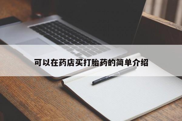 网上米非司酮片打胎药网店可以在药店买打胎药的简单介绍