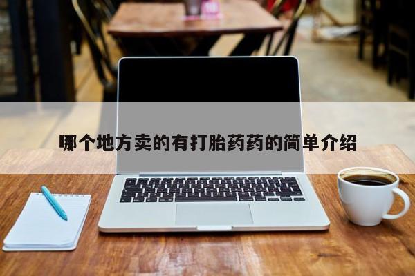 网上米非司酮片打胎药网店哪个地方卖的有打胎药药的简单介绍